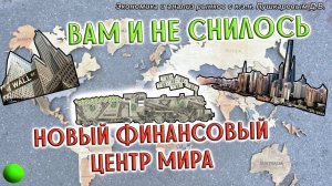 Вам и не снилось, новый финансовый центр мира | Сбер | Лукойл