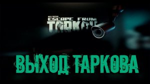 Выход Таркова | Trailer Escape from Tarkov