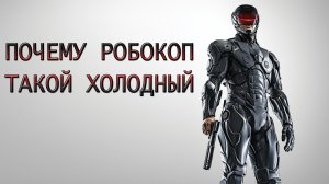 Почему Робокоп такой холодный [ОБЪЕКТ]