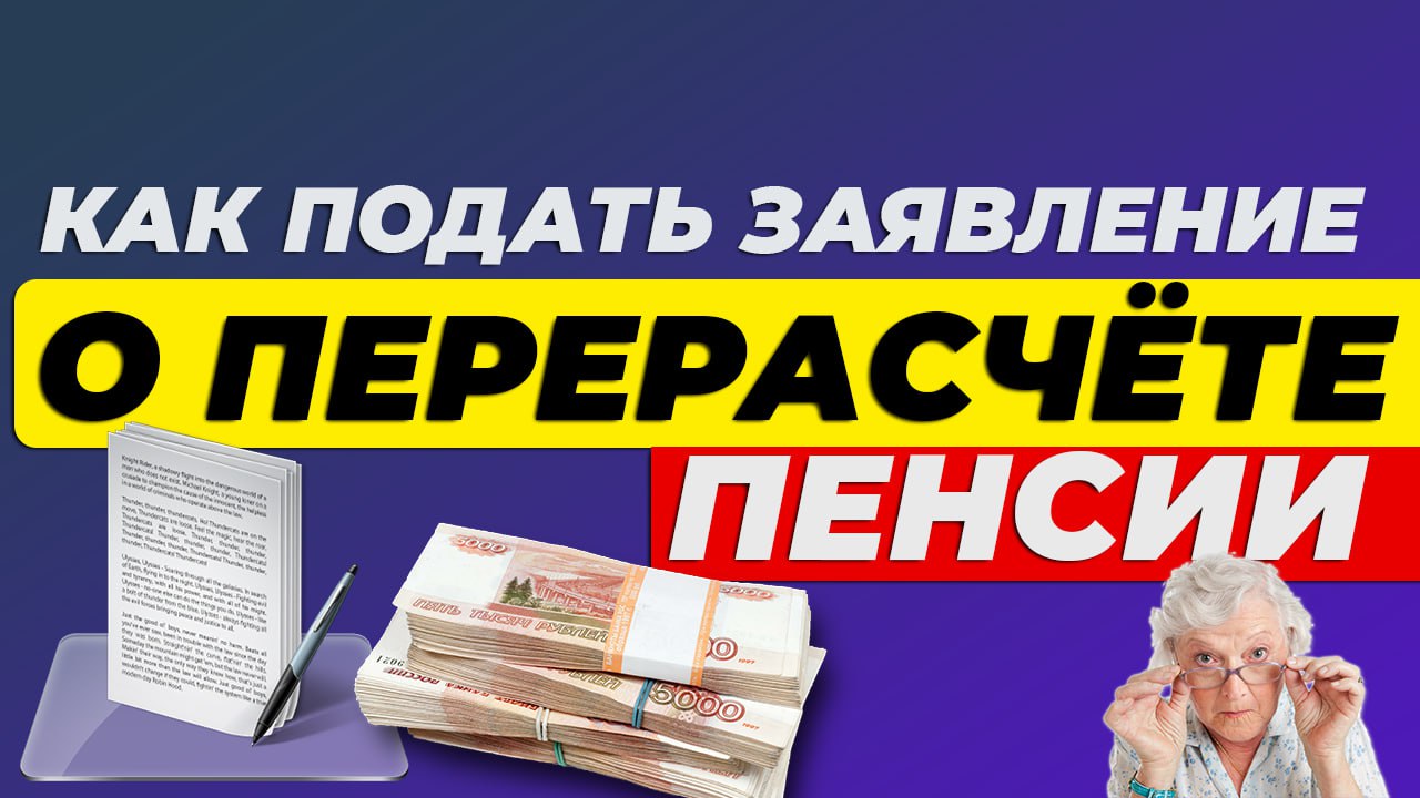 Как подать заявление о перерасчете пенсии👍