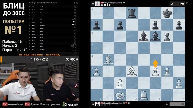 Блиц на chess.com до 3000 [Попытка №1] ? FM Алмас Рахматуллаев ♟ City Chess Live №150 смотреть онлайн