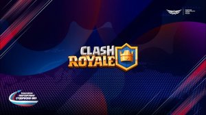 Clash Royale | Студенческая лига | Финал | Плей-офф