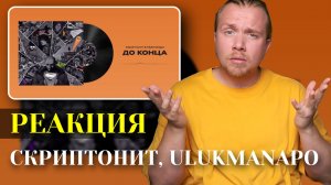 Скриптонит, Ulukmanapo - До конца. Реакция на "исторический" коллаб