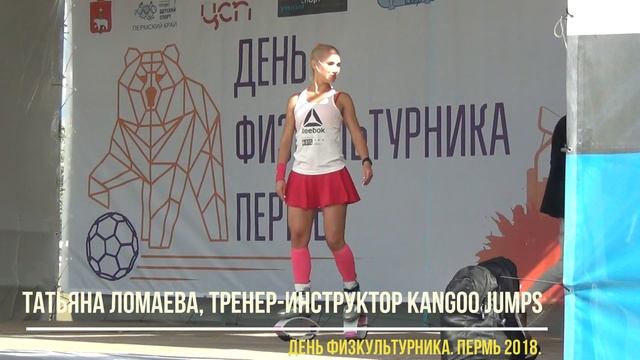 Татьяна Ломаева, тренер-инструктор kangoo jumps. Пермь