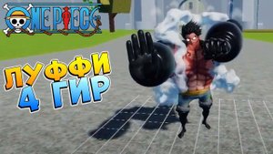 БЛОКС ФРУТС ЛУФФИ 4 ГИР, ФРУКТ СВЕЧА, БОСС МИХОУК - концептРоблокс ВАН ПИС  Blox Fruits