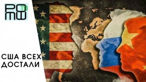 США всех достали | РОМШ ТВ