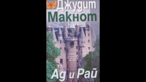 Джудит Макнот - серия Последствия - книга 3 - Ад и рай - част 5/7 (Аудио книга) Любовен роман