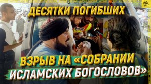 Взрыв на «Собрании исламских богословов». Десятки погибших