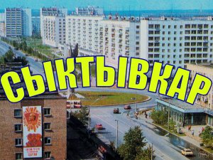 Сыктывкар, республика Коми, 1978 г. СССР