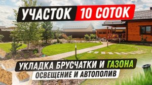 Участок 10 соток в Тюмени: укладка тротуарной плитки и рулонного газона #ландшафтныйдизайн #дом