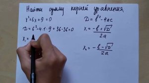 Найти сумму корней квадратного уравнения, если дискриминант равен нулю