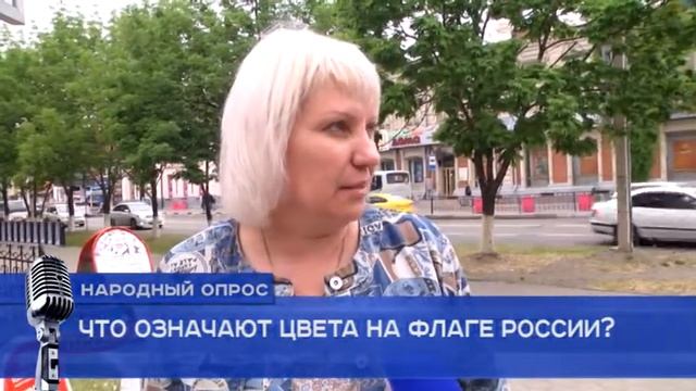 "НАРОДНЫЙ ОПРОС" - что означают цвета на флаге России? смотреть онлайн
