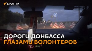 Жизнь у линии фронта: Донбасс глазами волонтеров