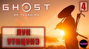 GHOST OF TSUSHIMA (ПК) ➤ Проклятый лук и брат-кузнец ➤ Прохождение 4 (КОШМАР)