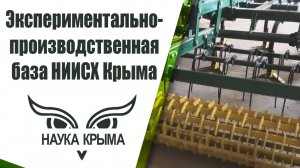 Экспериментально-производственная база НИИСХ Крыма