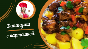 Рецепт: Дапанджи с картошкой.