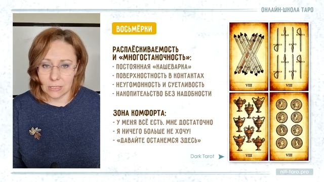 Восьмёрки всех мастей - проживаем Младшие Арканы