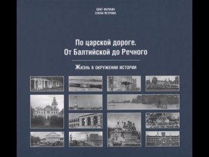 Презентация книги «По Царской дороге. От Балтийской до Речного» (Издательство «Лингва-Ф»)