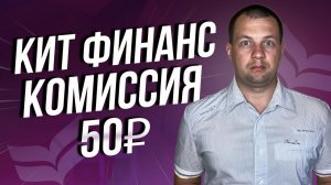 Купил акции в кит финанс. Пришел брокерский отчет. Смотрю списание комиссий по тарифу.