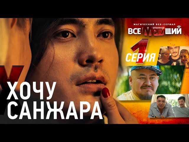 Всемогущий, 1 серия. Санжар Мади  стал пленником подписчицы