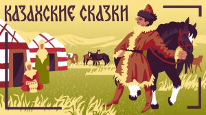 Волшебная птица Алдара Косе. Казахские сказки на русском языке. Folk Tales. Мамины и папины сказки