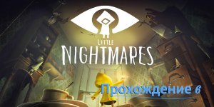 Little nightmares: Прохождение 6. Лавина жиробасов.