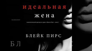 Часть 34.3 - Идеальная жена (Психологический триллер...