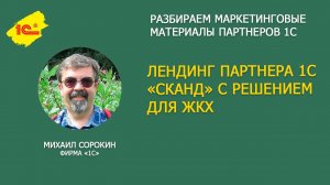 Разбираем лендинг 1С Франчайзи "СКАНД" с решением для ЖКХ