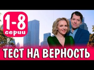 ТЕСТ НА ВЕРНОСТЬ 1-4 серия телеканал Домашний мелодрама 2023