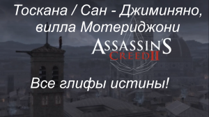 Assassin's Creed 2. Тоскана_Сан - Джиминьяно, Вилла Монтериджони все глифы истины