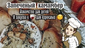 Запеченый сыр камамбер ? Нереально вкусно и детям? и взрослым ?.mp4