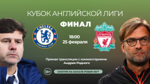 Челси - Ливерпуль: прямая трансляция с комментариями Андрея Родного! | ФИНАЛ КУБКА АНГЛИЙСКОЙ ЛИГИ