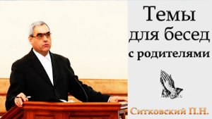 "Темы для бесед с родителями" Ситковский П.Н.