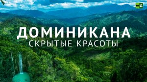 Количество туристов ограничено. Необычные места Доминиканы