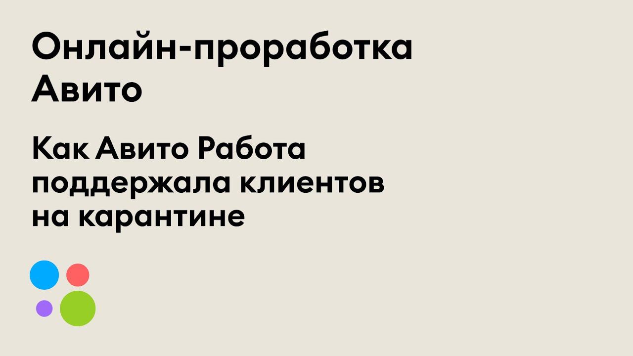 Проработка Онлайн | Как Авито Работа поддержала клиентов на карантине