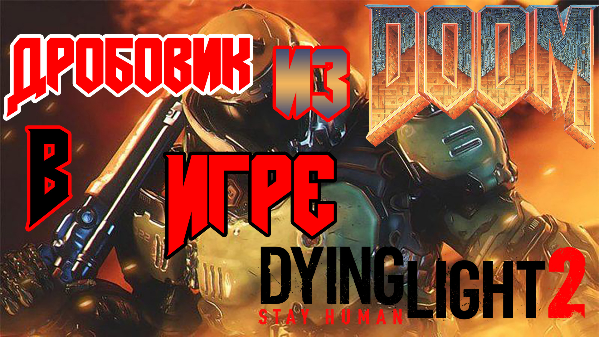 Гайд: Как найти дробовик из Doom и меч госпожи в Dying Light 2 + бонус
