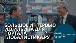 [1 ЧАСТЬ] БОЛЬШОЕ ИНТЕРВЬЮ ДЕКАНА ФГП МГУ ДЛЯ ПОРТАЛА ГЛОБАЛИСТИКА.РУ