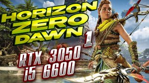 Horizon Zero Dawn. Прохождение 1. RTX 3050. i5 6600. 16 gb RAM.