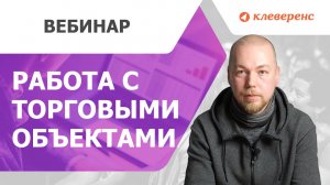 Работа с торговыми объектами в обработке «Клеверенс» для «1С:предприятие»