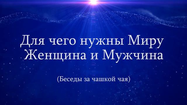Для чего нужны Миру Женщина и Мужчина. Беседы за чашкой чая. смотреть онлайн