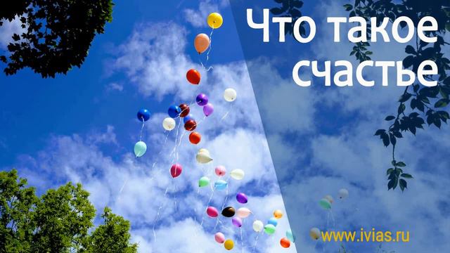 Что такое счастье | Книга жизни смотреть онлайн