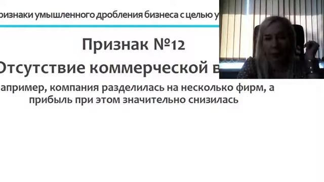 Вебинар Ольги Шкатовой. "Защита дробления бизнеса. Как обезопасить свой бизнес от нападок налоговой смотреть онлайн