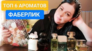 ФАБЕРЛИК ЛУЧШИЕ АРОМАТЫ КАТАЛОГА_МОЙ ТОП 6