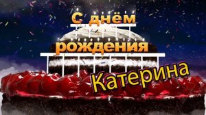 С днём рождения, Катерина!
