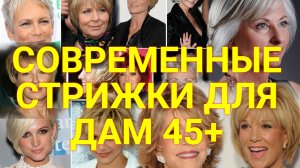 Стрижки на лето 2022 женские 45 +.mp4