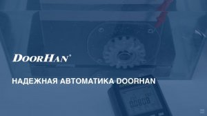 ДорХан – надежная автоматика (официальный канал ГК DoorHan)