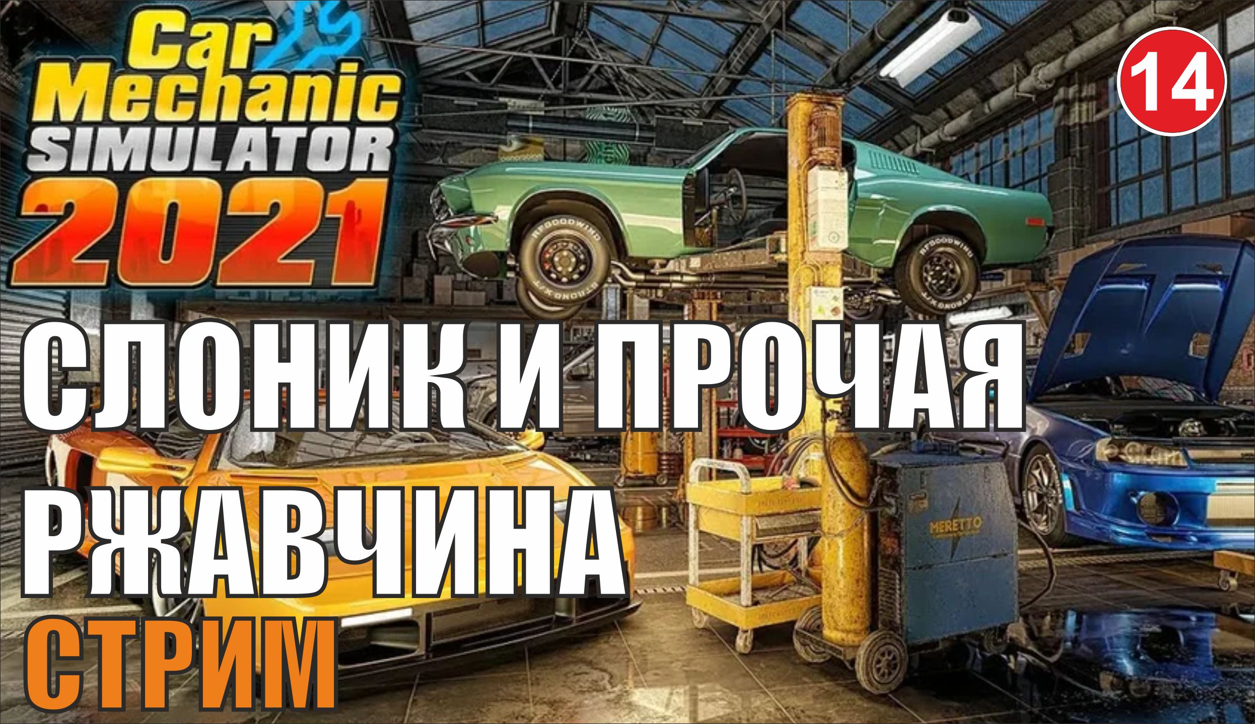 Car Mechanic Simulator 2021 - Слоник и прочая ржавчина (запись стрима)