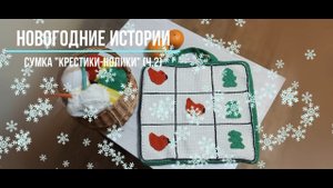 Новогодняя сумка-авоська "Крестики-нолики" (ч.2)