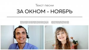 Текст песни ЗА ОКНОМ - НОЯБРЬ. Общение на встрече покупателей.