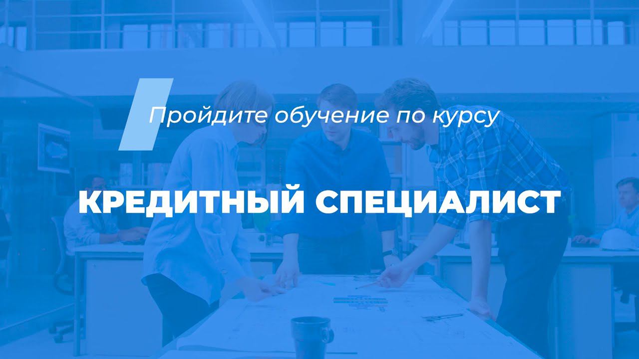 Интернет курс обучения «Кредитный специалист»